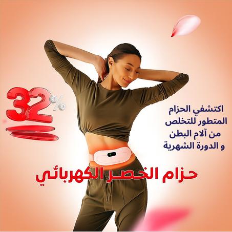 حزام الخصر الكهربائي