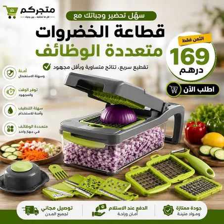 قطّاعة الخضر متعددة الوظائف (copy)
