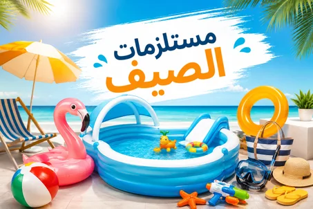 مستلزمات الصيف