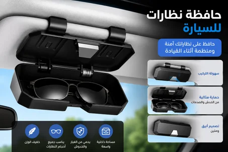 حافظة نظارات – تثبيت آمن وسهولة في الوصول