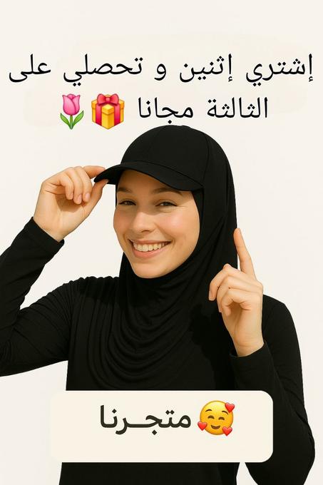 حجاب + قبعة