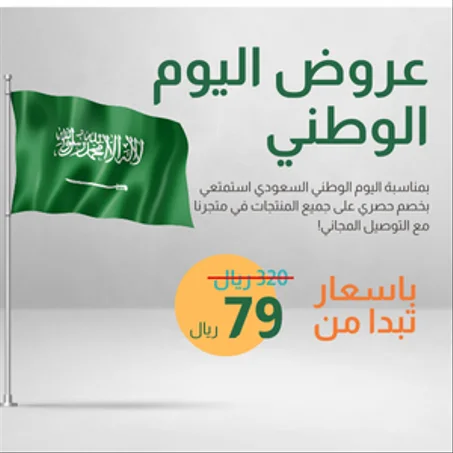 عروض اليوم الوطني