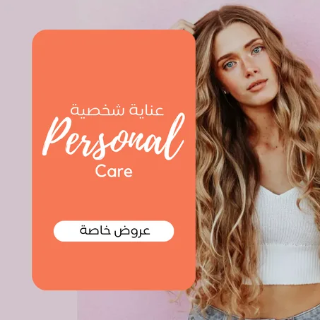 عناية شخصية