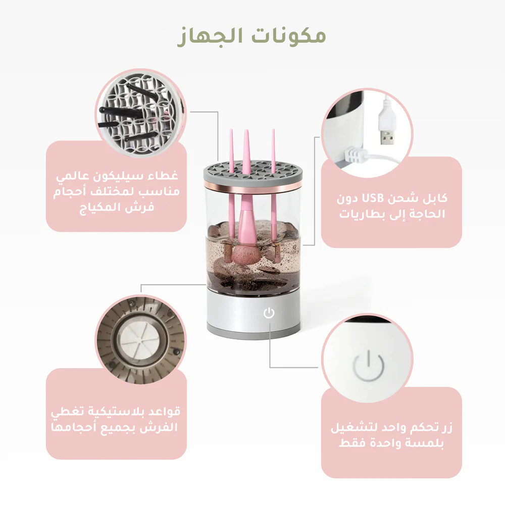 جهاز تنظيف فرش المكياج من ثقة