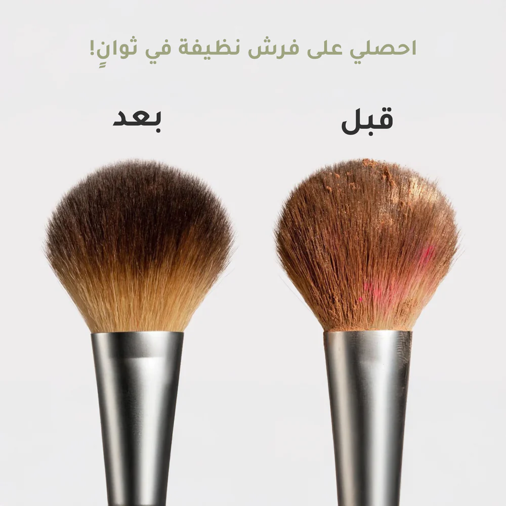 جهاز تنظيف فرش المكياج من ثقة