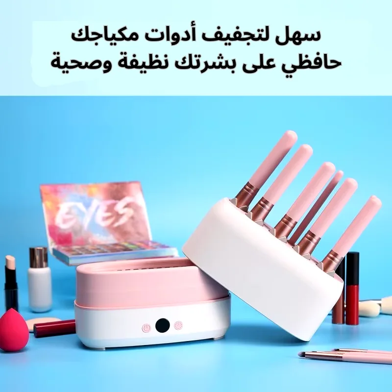 جهاز تجفيف و تنظيف فرش المكياج التريند