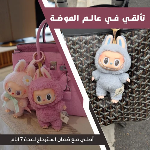 دمية لابوبو الاصلية (كوني المميزة بين صحباتك، ولفتي الأنظار و كوني الأوله في كل شي.)