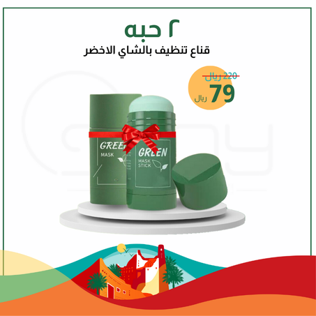 عرض 2 حبه قناع تنظيف بالشاي الاخضر