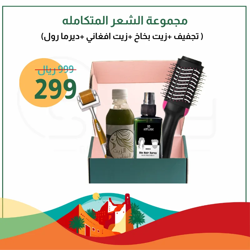 مجموعة الشعر المتكامله ( تجفيف +زيت بخاخ +زيت افغاني +ديرما رول)