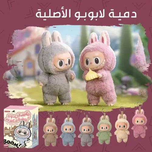 دمية لابوبو الاصلية (كوني المميزة بين صحباتك، ولفتي الأنظار و كوني الأوله في كل شي.)