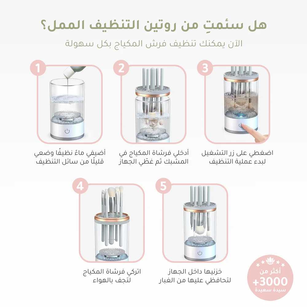 جهاز تنظيف فرش المكياج من ثقة
