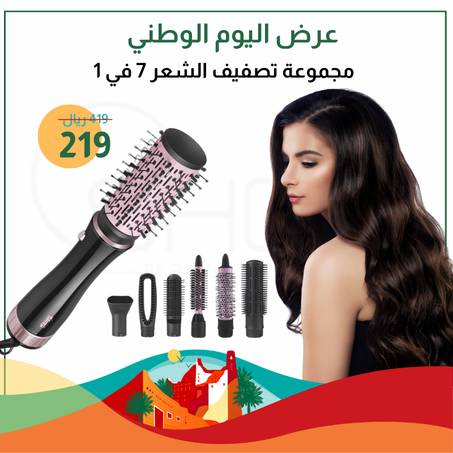 مجموعة تصفيف الشعر 7 في 1
