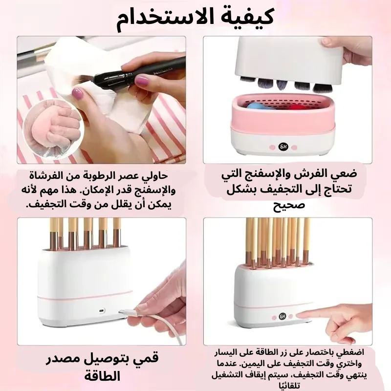 جهاز تجفيف و تنظيف فرش المكياج التريند