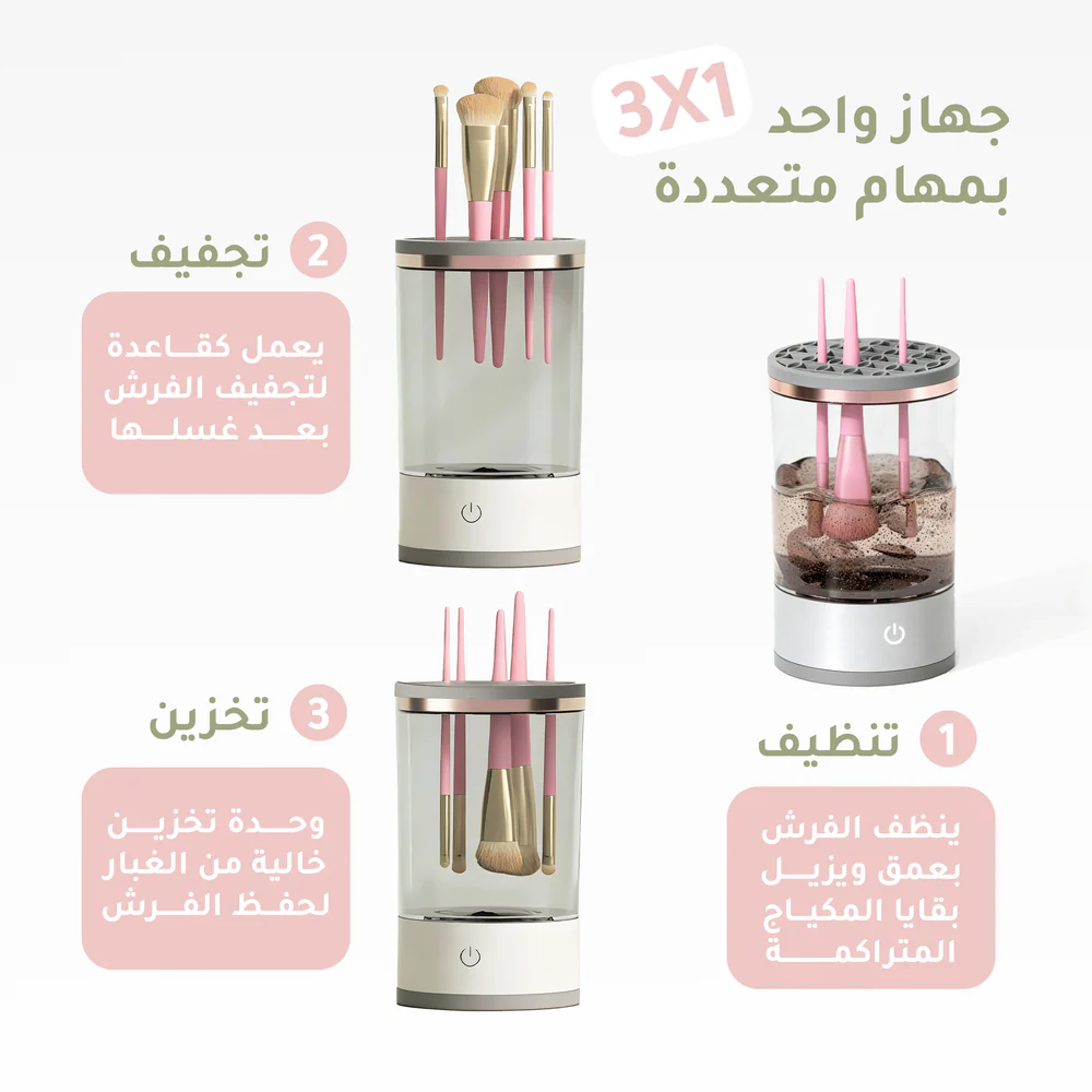 جهاز تنظيف فرش المكياج من ثقة