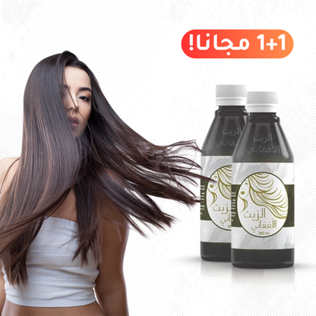 الزيت الأفغاني الأصلي (حبه + حبه مجاناً)