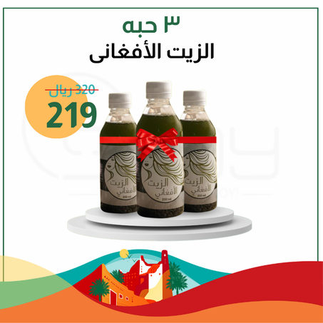 عرض 3 حبه الزيت الأفغانى
