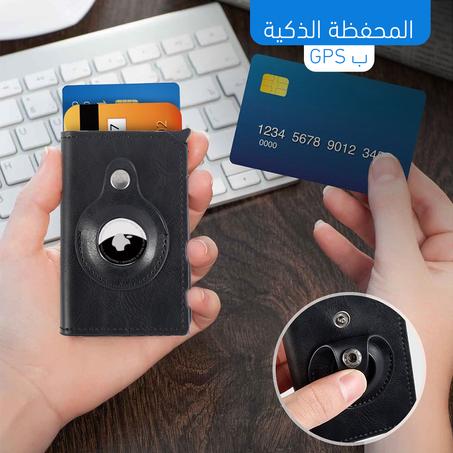 GPS - المحفظة الذكية