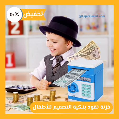 خزنة نقود بنكية التصميم للأطفال ⭐⭐⭐⭐⭐
