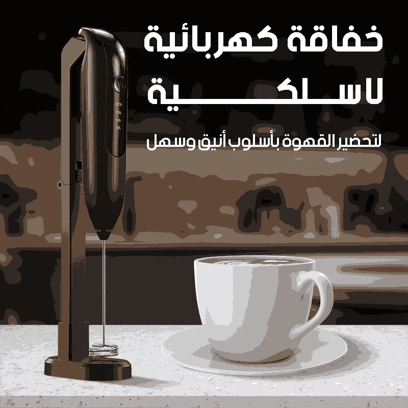 خلاط كهربائي لاسلكي مقاوم للصدأ – خلّاط بيض كهربائي أسود