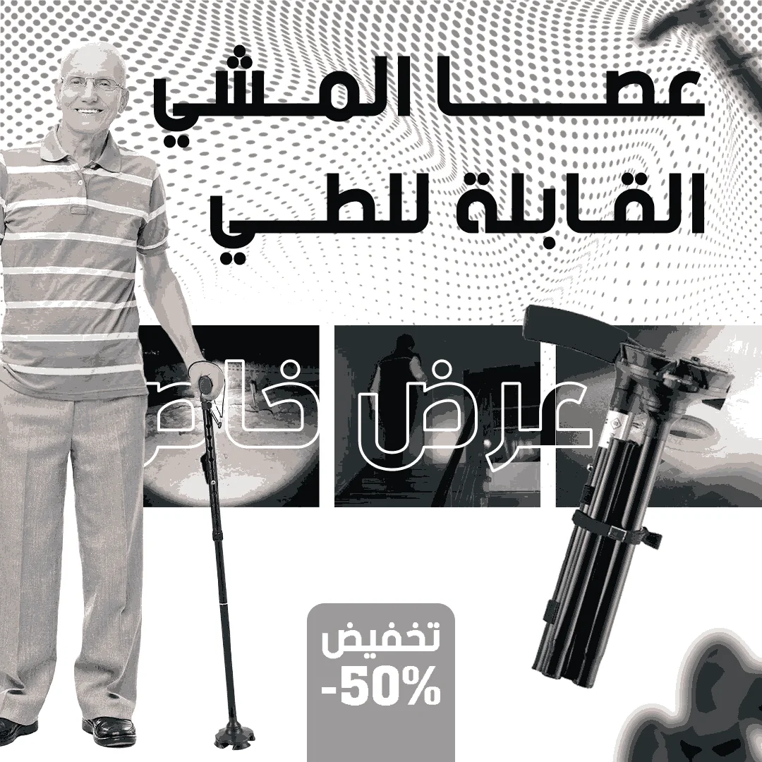 عكاز قابل للطي - الشيخ مول