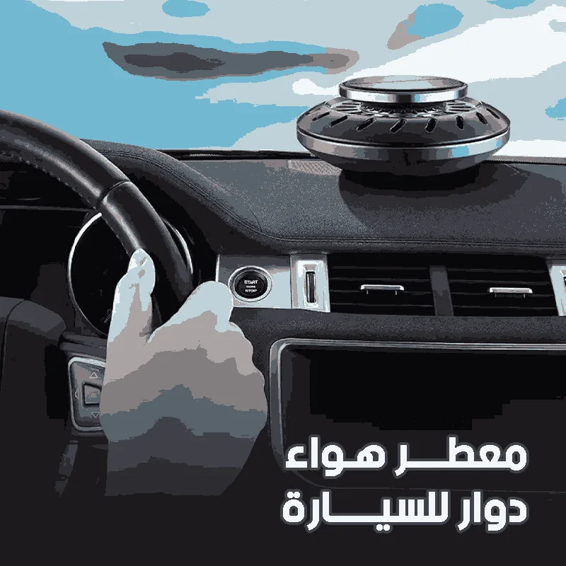 معطر الهواء للسيارة - الشيخ مول