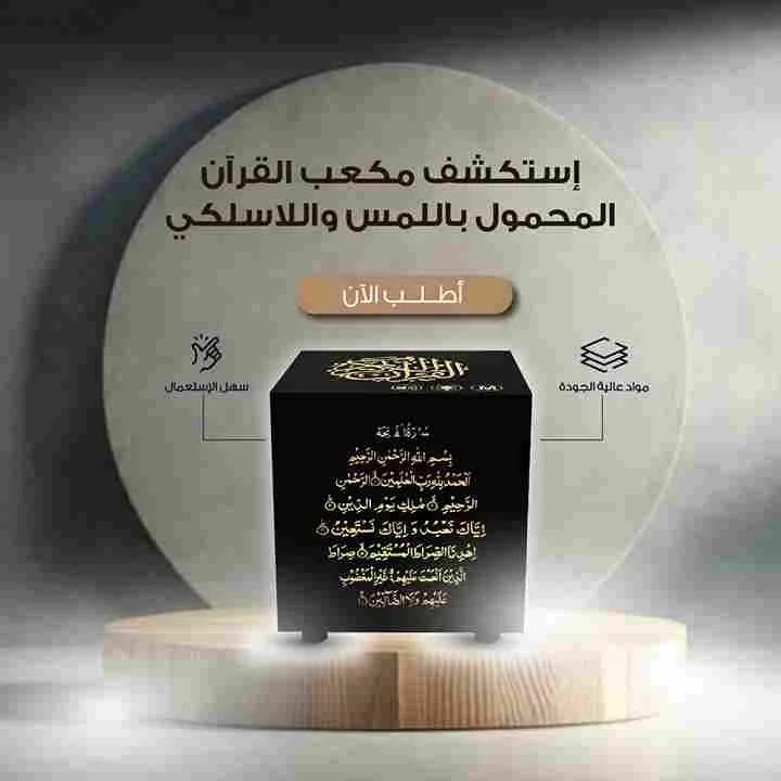 مكبر الصوت للقرآن - الشيخ مول