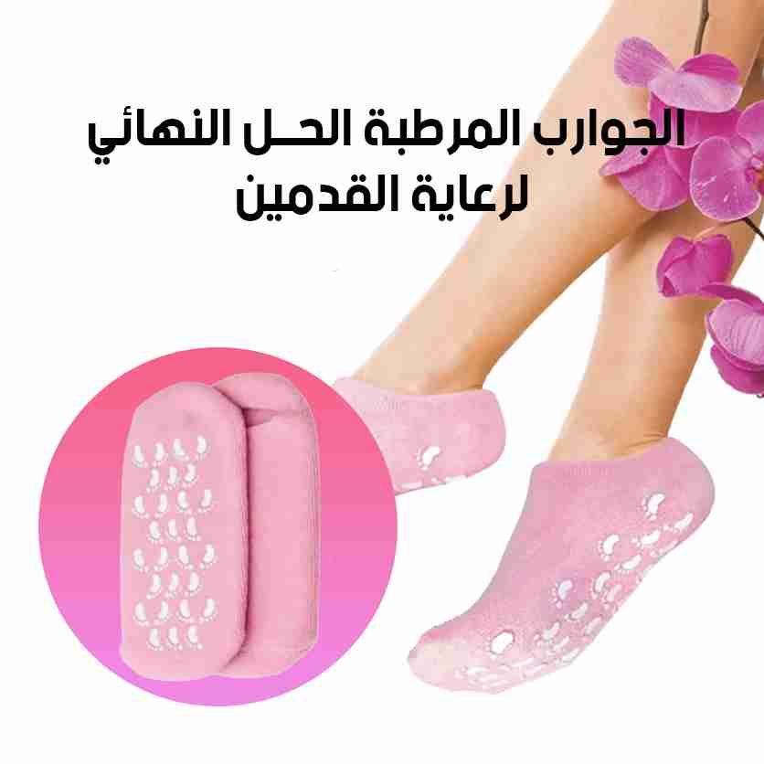 جوارب مرطبة للقدمين