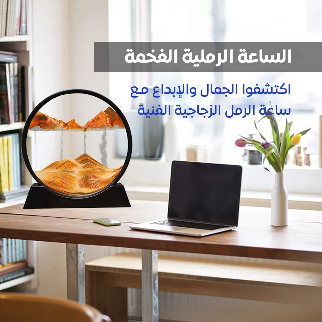 الساعة الرملية بفن الرمال