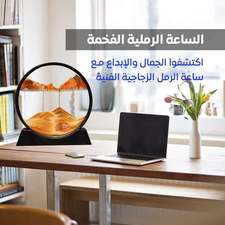 الساعة الرملية بفن الرمال