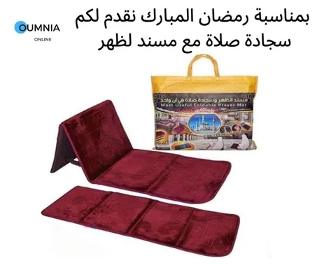 سجادة صلاة مع مسند لظهر