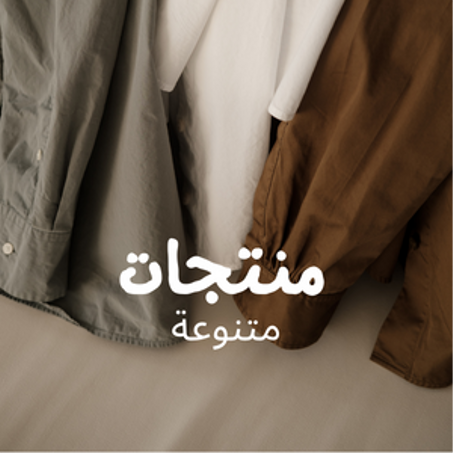 منتجات متنوعة
