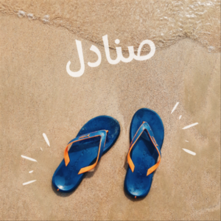 صنادل