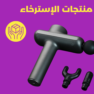 منتجات الإسترخاء