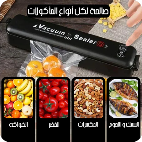 آلة تفريغ الهواء Vacuum Sealer للحفاظ على الطعام الطازج لفترة أطول