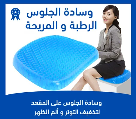 وسادة الجلوس الطبية Honeycomb لتخفيف التوتر و آلام الظهر