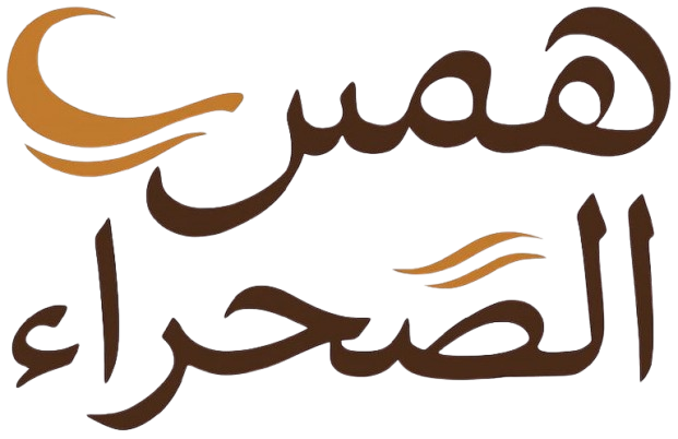 همس الصحراء