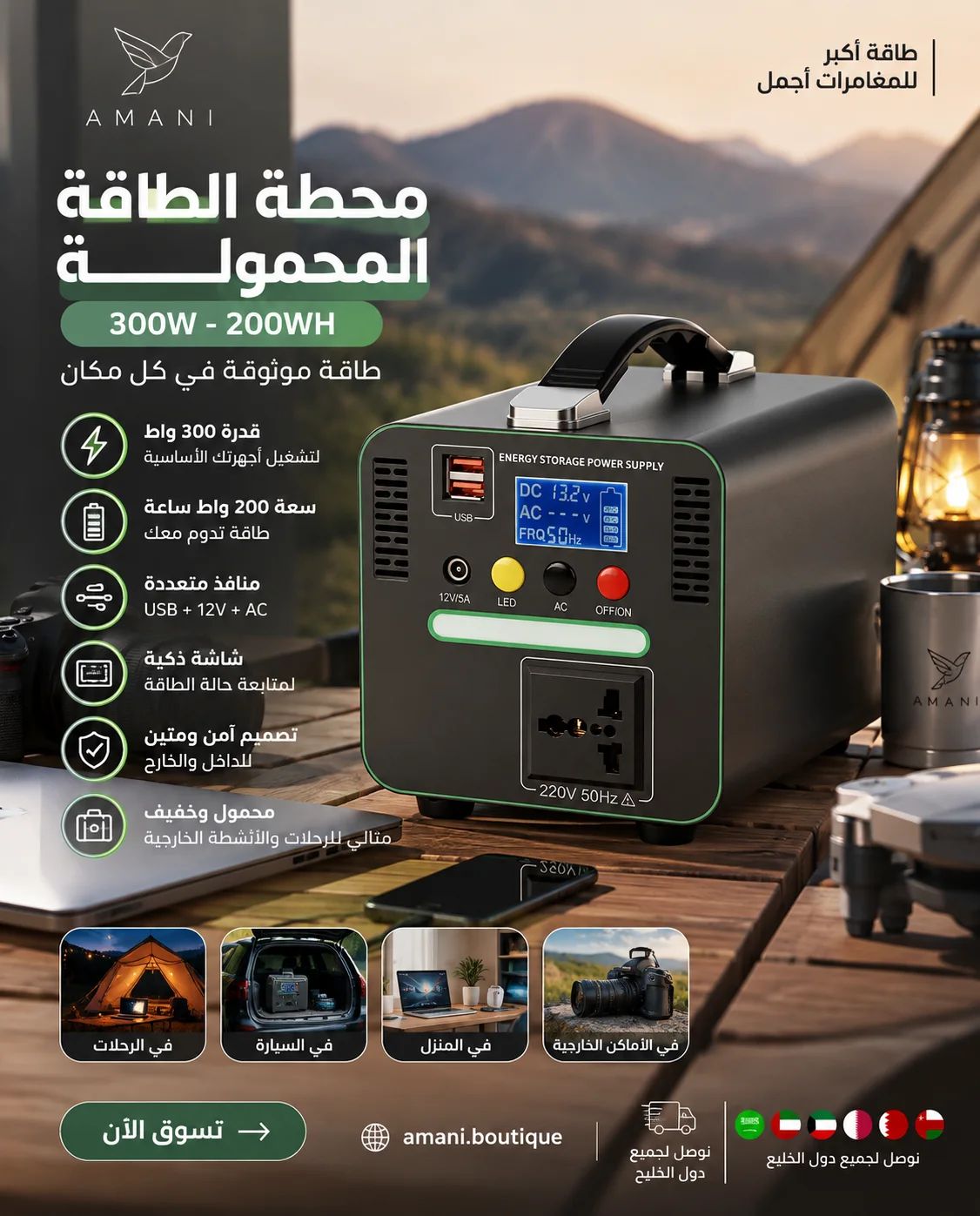 محطة الطاقة المحمولة من أماني (AMANI) – 300W / 200Wh