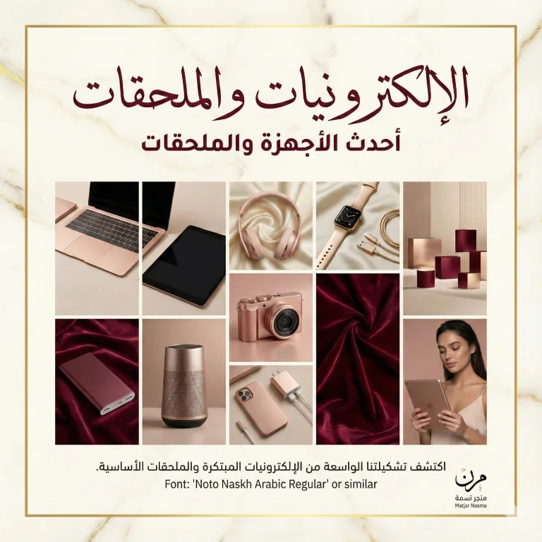 الإلكترونيات والملحقات