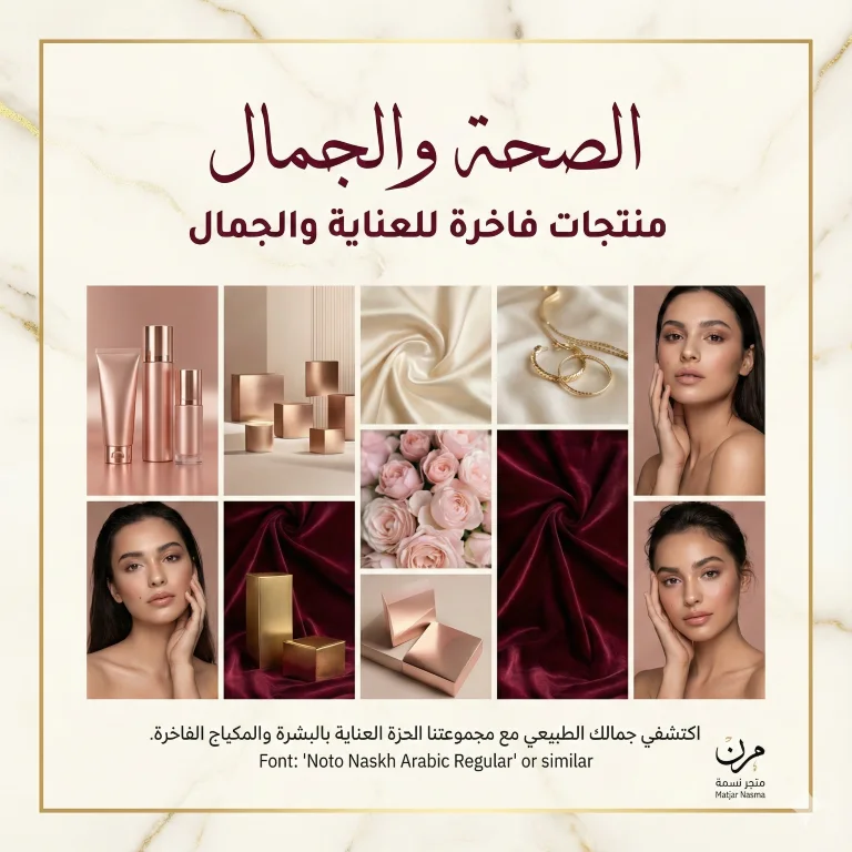 الصحة والجمال