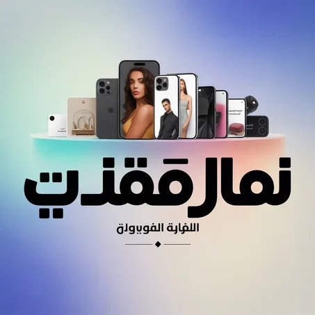 الأجهزة الإلكترونية