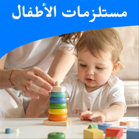 مستلزمات أطفال