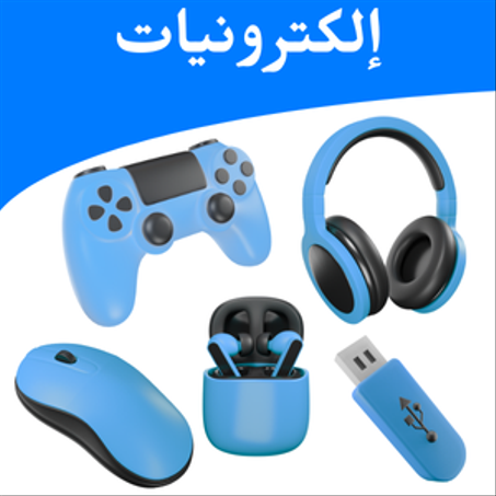 إلكترونيات