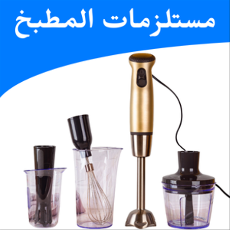 مستلزمات المطبخ