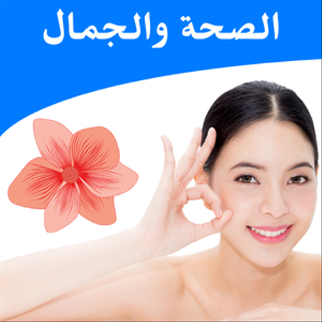 الصحة والجمال