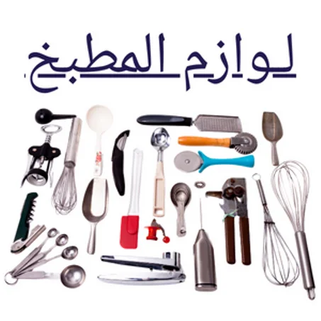 لــوازم المطبخ