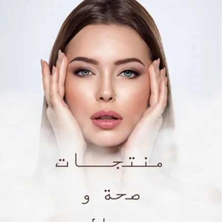 منتجــات صحة و جمال  و المـوضة