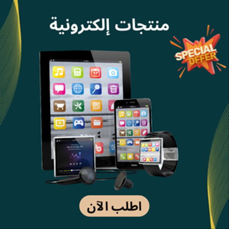 منتجات إلكترونية