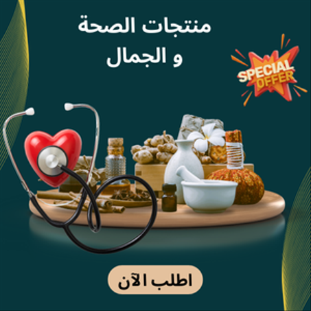 منتجات الصحة و الجمال