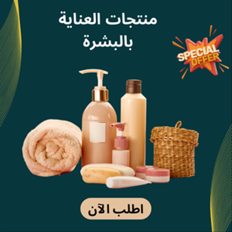 منتجات العناية بالبشرة