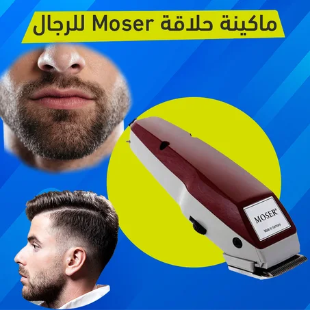 ماكينة حلاقة Moser للرجال